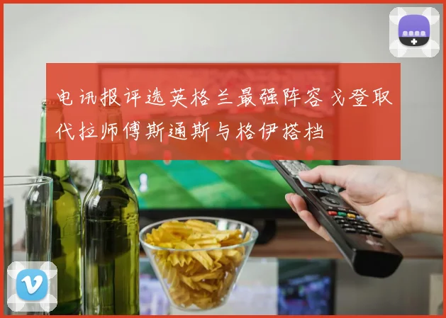 电讯报评选英格兰最强阵容戈登取代拉师傅斯通斯与格伊搭档