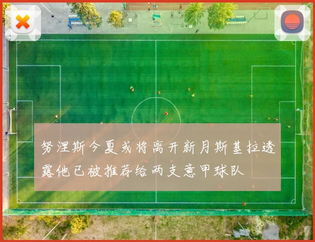 努涅斯今夏或将离开新月斯基拉透露他已被推荐给两支意甲球队