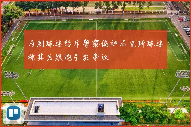 马刺球迷怒斥警察偏袒尼克斯球迷称其为娘炮引发争议