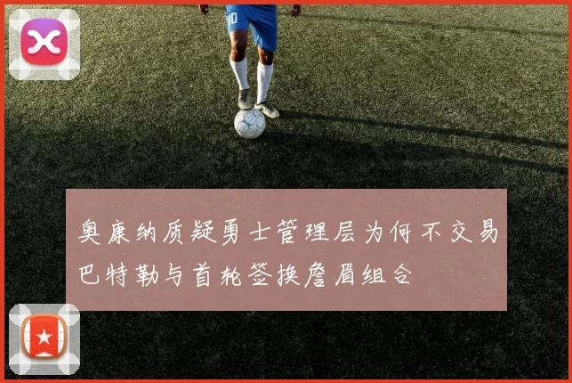 奥康纳质疑勇士管理层为何不交易巴特勒与首轮签换詹眉组合