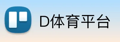 D体育平台 Logo